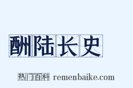 酬陆长史硾是什么意思的图片